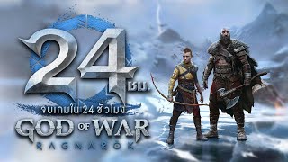 24 ชั่วโมง จบเกม God of War 5 : Ragnarok (1/2)