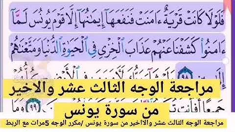 مراجعة الوجه الثالث عشر //من سورة يونس مكرر