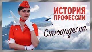 ИСТОРИЯ ПРОФЕССИИ: Стюардесса