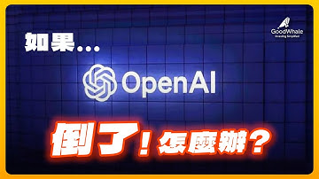 如果OpenAI倒了 ，AI產業還撐得住嗎？金融套娃的真相與連鎖風險