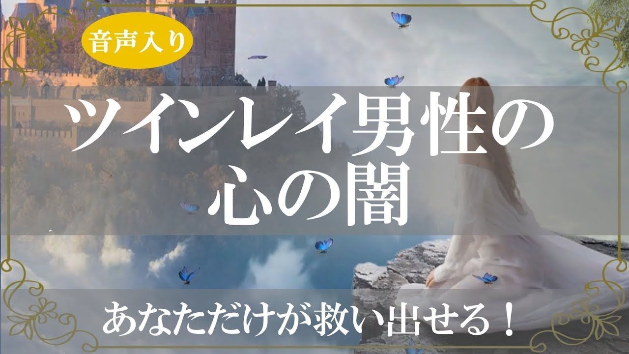 ツインレイ男性の潜在意識に潜む闇!解放者は試練を超越したあなた【きずなチャンネル】音声付きなた【きずなチャンネル】