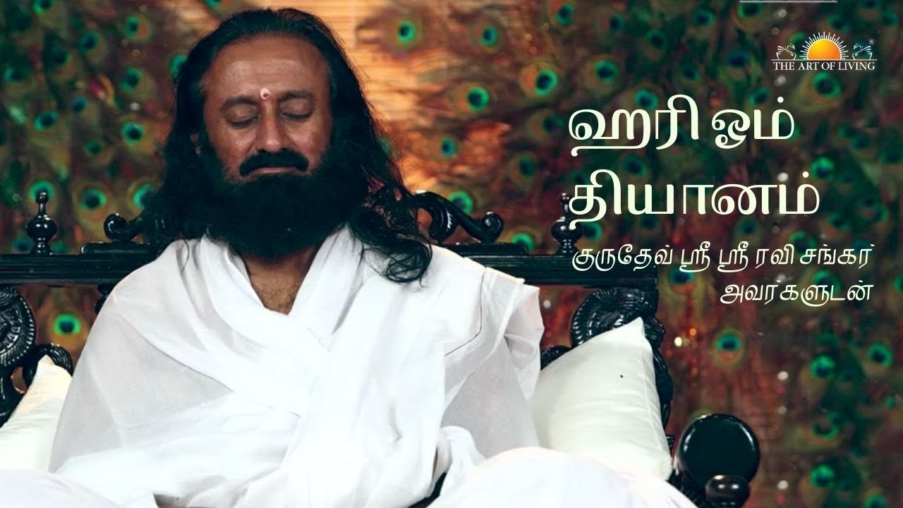 ஹரி ஓம் தியானம் | Hari Om Meditation
