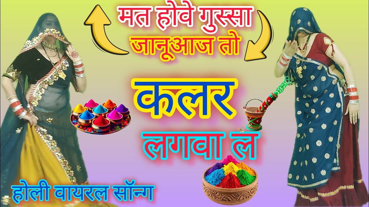 Holi special dance !!2026 # मत होवे गुस्सा🥰 जानू आज तो कलर लगवा ले  होली मीना गीत/ समय सिंह