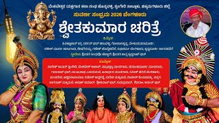 🔴Premiere🔴 | ಶ್ವೇತಕುಮಾರ ಚರಿತ್ರೆ ಯಕ್ಷಗಾನ | ವೆಂಕಟೇಶ್ವರ ಯಕ್ಷಗಾನ ಕಲಾ ಸಂಘ, ಹೊನ್ನವಳ್ಳಿ | Shwethakumara