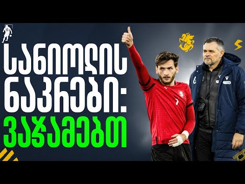 რომელ მატჩში გადაყვება დისკვალიფიკაცია კვარას? | საგოლე გადაცემა