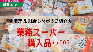 【業務スーパー】購入品紹介 No.005【おすすめ&残念な商品も】開封&試食しながらご紹介しています!