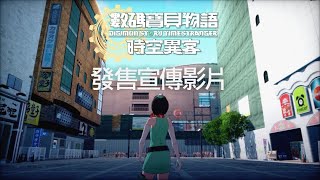 《數碼寶貝物語 時空異客》發售宣傳影片