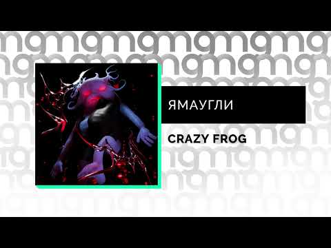 ЯМАУГЛИ - CRAZY FROG (Официальный релиз) @Gammamusiccom