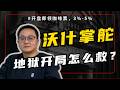 🔴美股实盘:沃什正式上任,美联储新时代开启!油价冲破100美元,CPI爆表!科技股继续持有还是减仓?