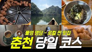 Healing Trip to Chuncheon: King Canoe & Hidden Local Gems ✨