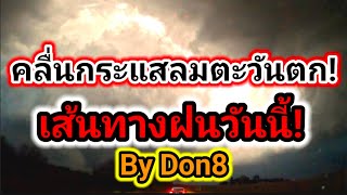 พยากรณ์อากาศวันนี้ เส้นทางฝนจากคลื่นกระแสลมตะวันตก 21-22 มีนาคม