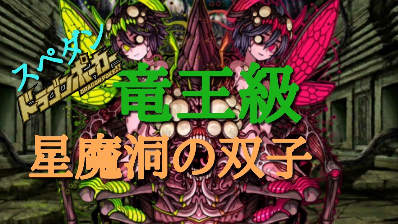 ドラポ 星魔洞の双子 竜王級 スペダン ドラゴンポーカー Youtube ドラポ 星魔洞の双子 竜王級 スペダン ドラゴンポーカー Youtube