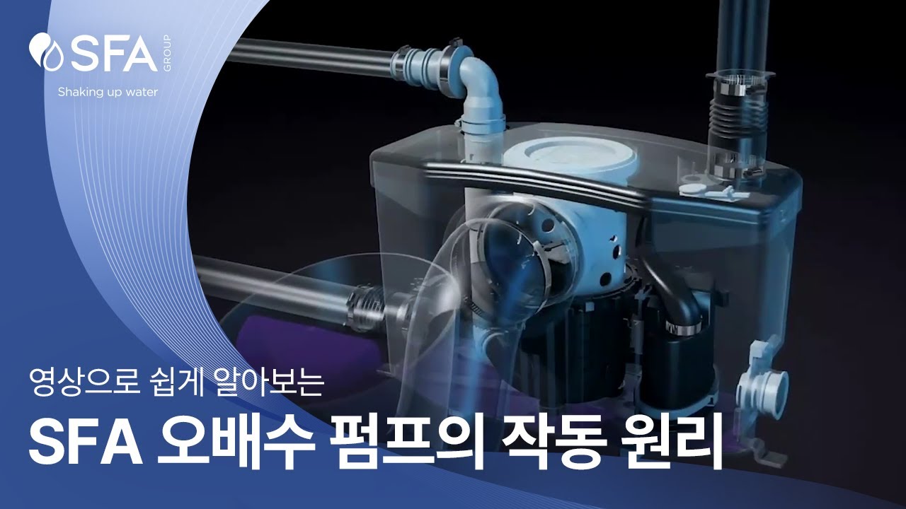 SFA 오배수 펌프의 작동 원리 알아보기