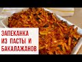 Запеканка из макарон с баклажанами