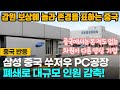 [중국반응] 삼성전자 중국 쑤저우 PC공장 폐쇄로 대규모 감원! 보상 방안에 감동한 중국