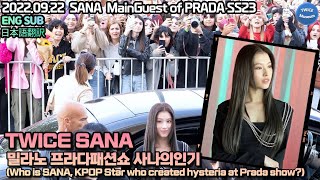 TWICE(트와이스) 프라다 패션쇼가 놀란 사나 인기 SANAXPRADA Milan Fashion Week