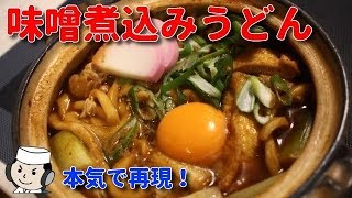 みそ煮込みうどん♪　How to make Niso Nikomi Udon Noodle♪　～Popular local dish in Nagoya～