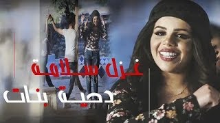 غزل سلامة - الدحية - فيديو كليب ٢٠١٨