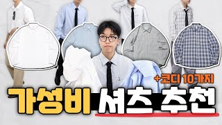 가을에 꼭 필요한 가성비 셔츠 추천! │ 기본셔츠, 체크셔츠, 셔츠 코디