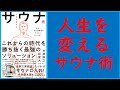 「人生を変えるサウナ術 なぜ、一流の経営者はサウナに行くのか?」でサウナの効果と楽しみ方を知ろう！