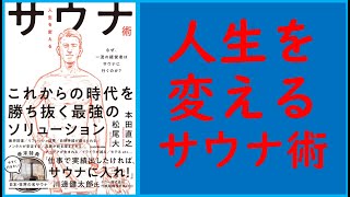 「人生を変えるサウナ術 なぜ、一流の経営者はサウナに行くのか?」でサウナの効果と楽しみ方を知ろう！