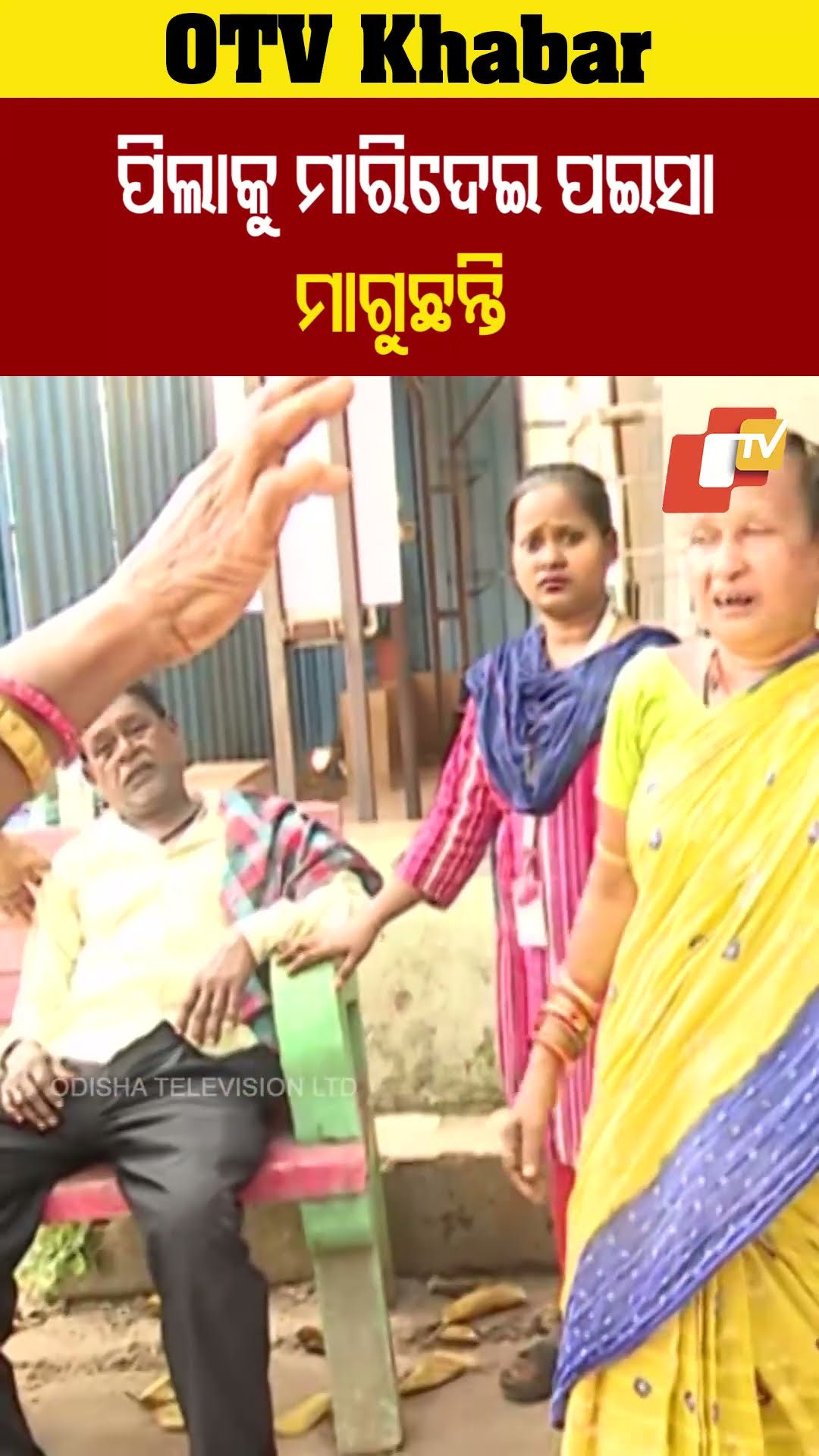 ମୋ ପିଲାକୁ ମାରିଦେଲେ ଏବେ ପଇସା ମାଗୁଛନ୍ତି   #OTV #OdishaTV #Bhubaneswar