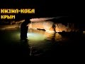 Кизил-Коба. Красная пещера. Крым