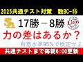 共通テスト 数学 対策 数BC⑮　実力か? 偶然か? 仮説検定で実力差を判定