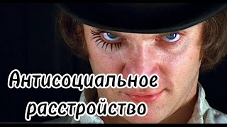 видео: Антисоциальное расстройство личности. Известные социопаты. картинка: Антисоциальное расстройство личности. Известные социопаты.