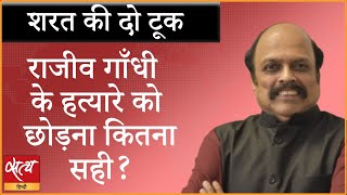 Is it right to free Rajiv Gandhi’s killer? I SUPREME COURT I AG PERARIVALAN