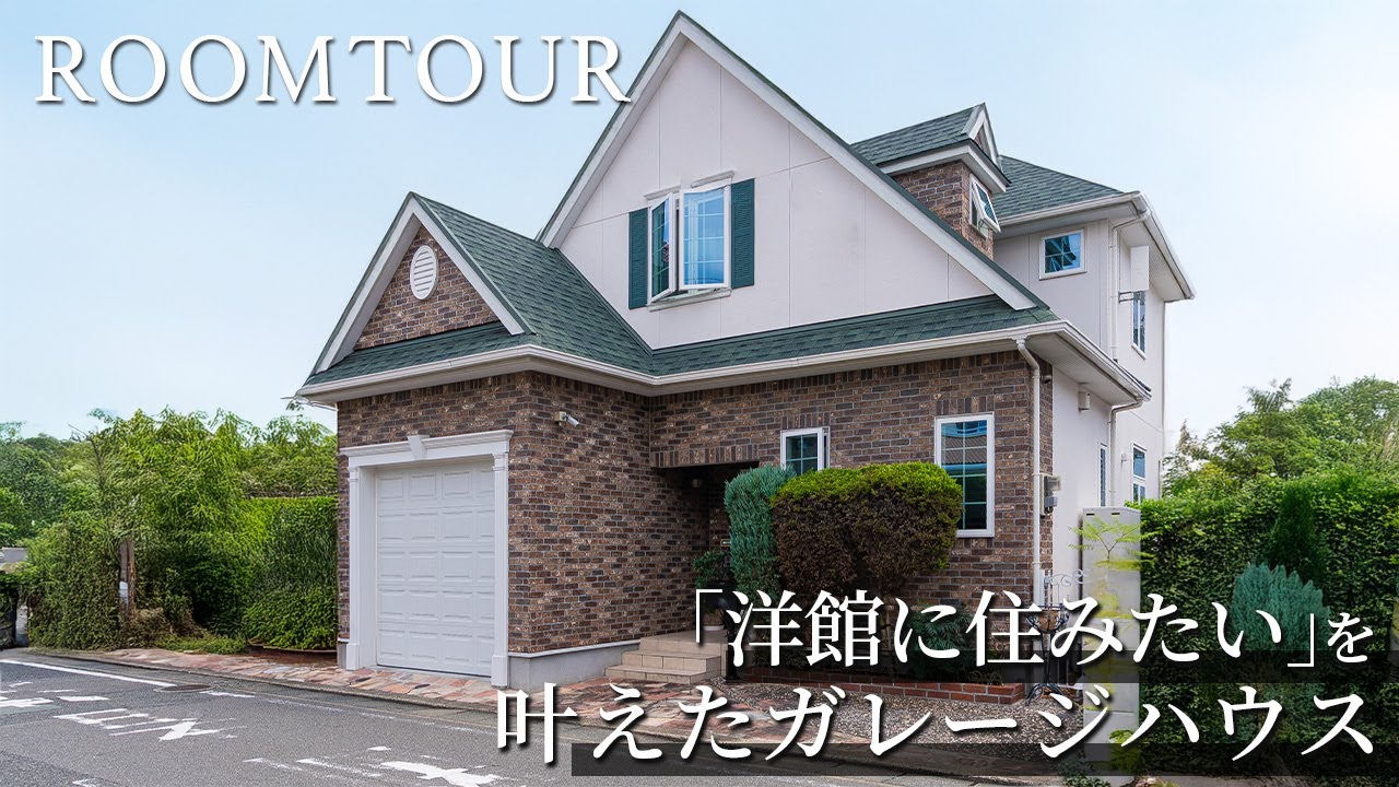 【ルームツアー】「洋館に住みたい」を叶えたガレージハウス 福岡県春日市 #ルームツアー  #輸入住宅 #キッチン #selcohome #マイホーム #ガレージ  #書斎 #アトリエ