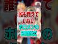 誰も覚えていないホロメンの初期設定5選 #shorts #vtuber #ホロライブ切り抜き