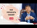 Как управлять собой? [Рубрика вопрос Давлатову]