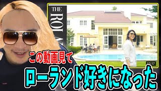 ローランドのある一言でローランドの事が好きになった加藤純一。【2022/08/18】