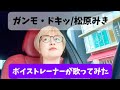 【ボイストレーナーが歌ってみた】ガンモ・ドキッ/松原みき