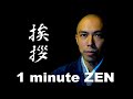 1分間禅語「挨拶(あいさつ)」/ 薬師寺寛邦 キッサコ [附有中文字幕, with English subtitles]