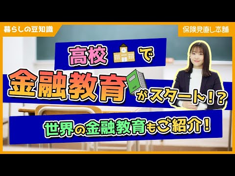 高校で【金融教育】がスタート！「金融教育」の必要性とは？