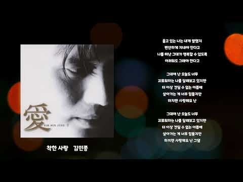 착한 사랑 - 김민종