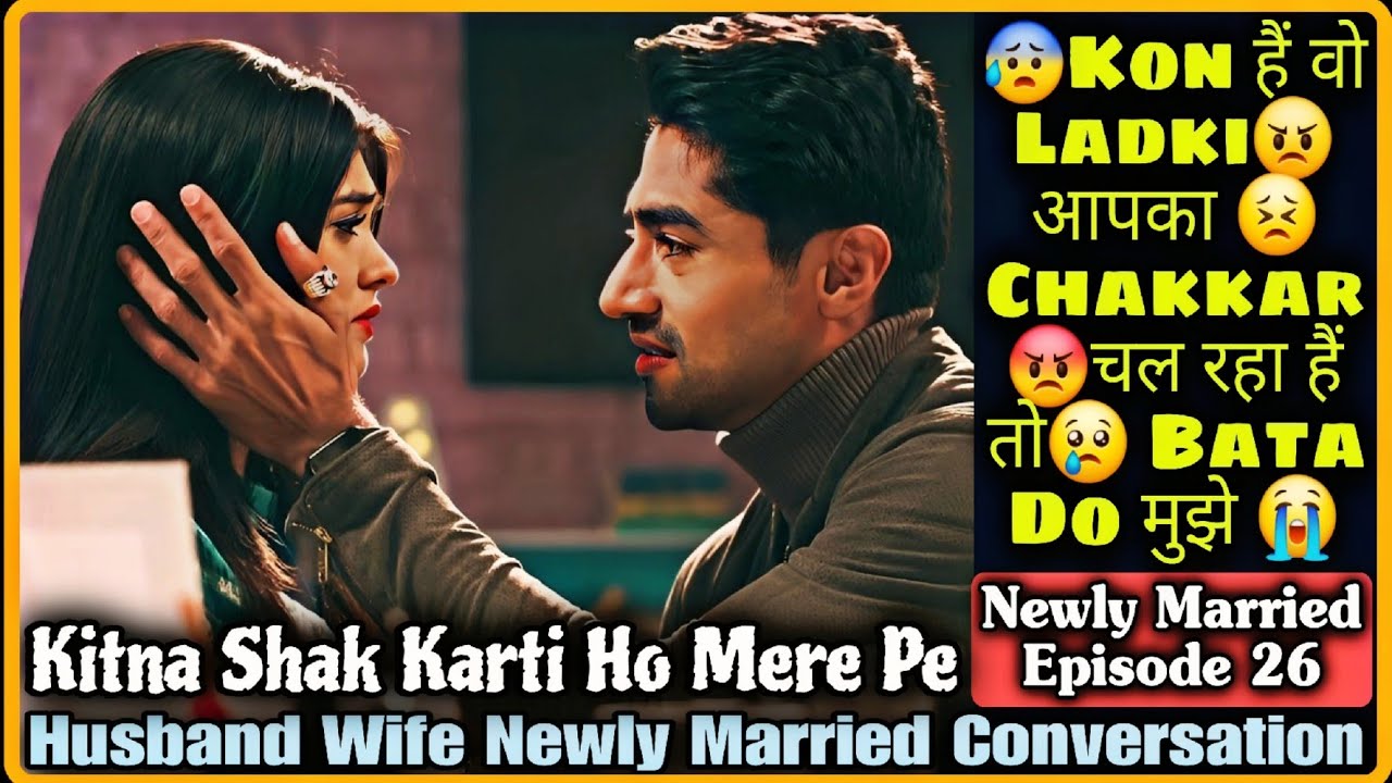 Husband Wife Newly Married Call Conversation || Newly Married Ep 26 || Kitna Shak Karti Ho