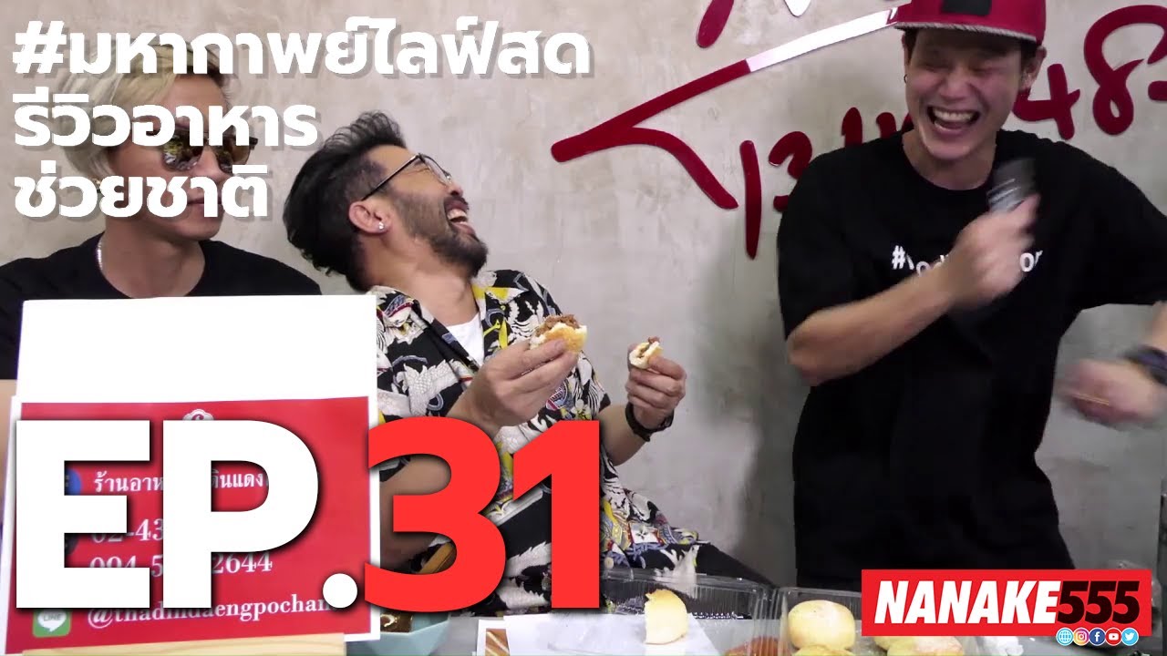 #มหากาพย์ไลฟ์สดรีวิวอาหารช่วยชาติ EP.31 (3 กรกฎาคม 2563)