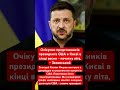 Делегація США приїде до Києва! #зеленський #україна #сша #політика #переговори #київ #трамп