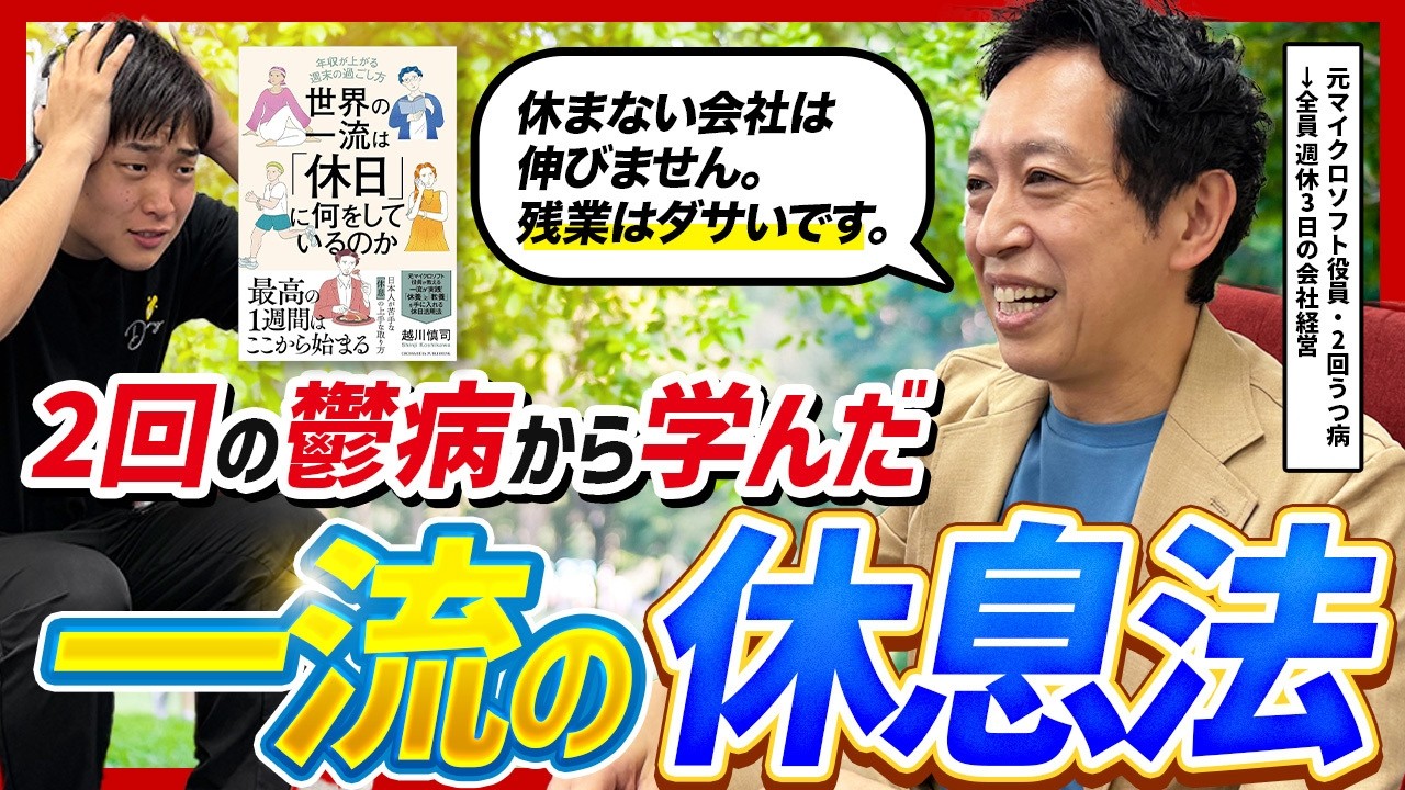【世界の一流が休みにやらないこと】2回のうつ病から立ち直った元マイクロソフト役員に最大の後悔と経営者トップ5%の習慣を聞いてみた