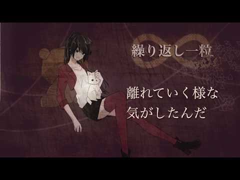 【ヰ月】繰り返し一粒【歌ってみた】