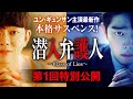 ユン・ギュンサン主演「潜入弁護人」第1回特別公開！