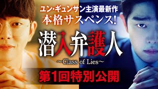 ユン・ギュンサン主演「潜入弁護人」第1回特別公開！