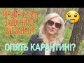 #ТУРЦИЯ2020.КОНЕЦ СЕЗОНА БЛИЗКО?ОПЯТЬ КАРАНТИН ИЛИ ШКОЛА?ЧТО НАС ЖДЁТ В СЕНТЯБРЕ.УСПЕТЬ ОТДОХНУТЬ.