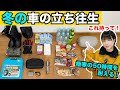 【冬の立ち往生】冬のお出かけに、車の備えグッズを紹介!