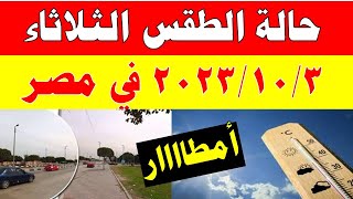 أمطار وانخفاض الحرارة الارصاد الجوية تكشف حالة طقس الثلاثاء 2023/10/3 ودرجات الحرارة  في مصر