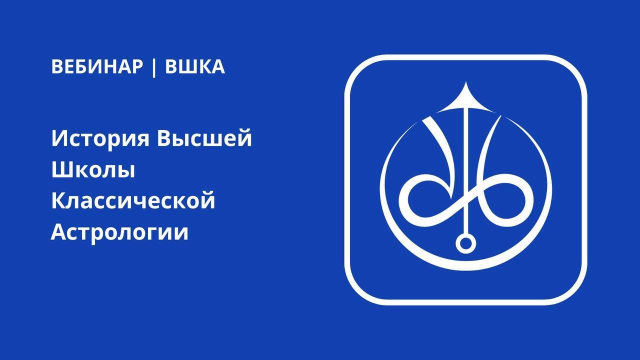 диплом высшей школы классической астрологии. астрология проект.