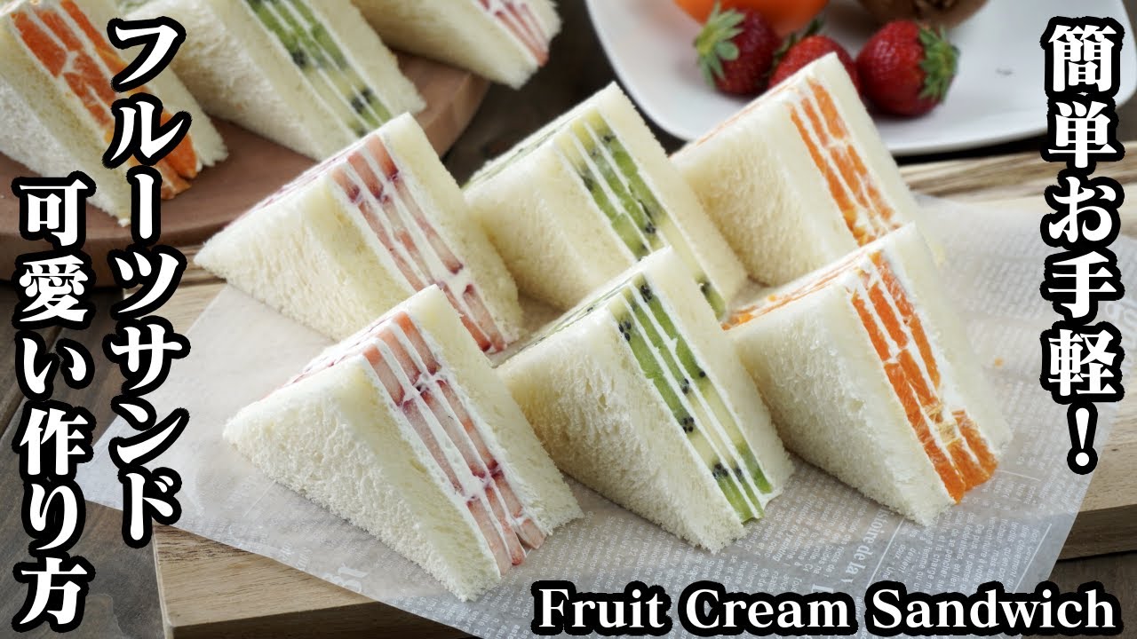 フルーツサンド3種の作り方 可愛い断面にするコツ フルーツの切り方と並べ方をご紹介 How To Make Fruit Cream Sandwich 料理研究家ゆかり たまごソムリエ友加里 Youtube